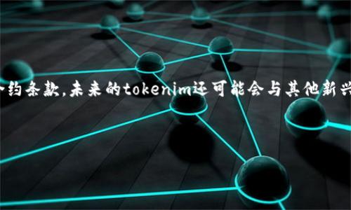 `tokenim`是一个与区块链和数字资产相关的术语，通常指的是“代币指标”（Token Indicator）或某种特定代币的标识符。它在加密货币市场中用于标识特定的数字资产或项目。为了更好地理解这个术语，我们可以从以下几个方面进行探讨。

### 1. 什么是代币？ 

代币是基于区块链技术发行的数字资产，代表着各种金融或非金融资产的所有权。代币的种类繁多，包括实用型代币（Utility Tokens）、证券型代币（Security Tokens）、稳定币（Stablecoins）等。代币的出现使得不同项目能够在区块链上实现多种功能，如支付、投票、治理、分红等。

### 2. tokenim的功能

在加密货币市场中，代币通常有一个独特的标识符来区别于其他代币，tokenim就是这样的标识符。它可以帮助用户在众多的代币中快速识别和找到所需的资产，尤其在交易所和钱包中。这种标识符通常是由字母和数字组成的组合，例如“BTC”代表比特币， “ETH”代表以太坊。

### 3. tokenim在市场中的重要性

随着区块链技术的迅速发展，市场上涌现出成千上万的代币。一个合适的tokenim不仅能够确保用户识别代币的唯一性，还能帮助项目方塑造品牌形象和提高认知度。

### 4. 如何选择合适的tokenim

在创建或选择tokenim的时候，项目方需要考虑多个因素，例如易读性、易记性、相关性以及与品牌形象的契合度。此外，项目方还需确保所选的tokenim没有被其他项目使用，以避免混淆和法律纠纷。

### 5. tokenim的未来发展

随着Web3.0和去中心化金融(DeFi)的兴起，tokenim的概念可能会进一步演化。可能出现更多创新的代币形式和功能，这将要求项目方在选择tokenim时考虑更多的市场趋势和用户行为。

### 相关问题

---

#### 问题1：代币的种类及其功能是什么？

代币可以分为多种类型，各自承担着不同的功能。在加密货币领域，主要包括实用型代币、证券型代币和稳定币等。实用型代币通常用于特定的项目生态系统中，允许用户在平台上购买服务或产品；证券型代币则代表真实世界资产的所有权，比如股票或债权；稳定币则旨在保持其价值相对稳定，通常与法定货币或其他资产挂钩。

---

#### 问题2：tokenim对于用户投资的影响

tokenim在很大程度上影响了用户的投资决策。选择一个具有良好预期和强大市场需求的tokenim，可以为未来的投资带来更好的回报。而一个容易混淆或不被市场认可的tokenim可能会影响其流通性和价值。

---

#### 问题3：如何在区块链项目中有效推广tokenim？

有效的推广策略可以帮助项目更好地推广其tokenim。项目方可以通过社交媒体、加密货币论坛、空投活动等多种方式来建立认知。此外，还可以借助知名度较高的加密货币交易所上市，以提高tokenim的可信度和流动性。

---

#### 问题4：tokenim在法律法规中的地位如何？

不同国家对tokenim和相关代币的法律规定各异，因此项目方需要了解所在国家的相关法律法规。在某些国家，发行某些类型的代币可能需遵循特定的法规，例如证券法。而在另一些地区，监管相对宽松，允许更多的创新和创造。

---

#### 问题5：未来tokenim技术的发展趋势是怎样的？

随着技术的持续进步，tokenim将不断演化。例如，随着智能合约技术的发展，未来可能会出现更加复杂的代币形式，能够执行自动化交易和合约条款。未来的tokenim还可能会与其他新兴技术（如人工智能、大数据等）结合，以提升其功能和应用场景。

---

以上是关于tokenim的基本介绍及可能相关问题的探讨，希望对你理解tokenim有帮助。如果你还有其他的问题或想法，欢迎进一步交流。