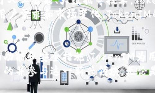 在这个问题上，我们需要详细探讨TokenIM的功能和特性，特别是它在区块链和加密货币领域的应用。TokenIM是一个与区块链技术相关的项目，主要用于数字资产的管理和交易。下面我将分几个部分来进行详细分析。

TokenIM的基本介绍
TokenIM是一个专注于数字资产管理的工具，它的核心功能是帮助用户安全、便捷地进行各种数字货币的交易和管理。
TokenIM不仅限于打开上架应用，它还包括了用户创建钱包、资产管理、交易执行等多种功能。该应用的设计宗旨是为了简化用户在加密数字资产管理中的操作，让用户更容易地参与到这场新技术革命中来。

TokenIM的关键功能解析
TokenIM提供了一系列功能，使得用户在使用数字货币时更加游刃有余。以下是TokenIM的一些主要功能：
ul
    li多钱包管理：用户可以在TokenIM中创建并管理多个钱包账户，从而方便不同货币的存储与操作。/li
    li跨链交易支持：TokenIM支持多种区块链，并能够方便地进行跨链交易，这意味着用户不再局限于某单一币种。/li
    li安全性：TokenIM采用高标准的加密技术，确保用户的私钥和交易信息的安全。/li
    li用户友好的界面：无论是区块链新手还是高手，TokenIM都提供了简单易用的界面，使得交易过程清晰明了。/li
/ul

TokenIM在区块链生态中的地位
随着区块链技术的迅速发展，越来越多的应用程序诞生于这一生态之中，而TokenIM就是其中之一。它为用户提供了一种安全、高效的管理数字资产的方式，推动了区块链技术的普及。
在这样的背景下，TokenIM不仅限于提供上架应用的能力，其真正的价值在于为用户提供更广泛的数字资产管理服务，包括交易、安全性保证及用户体验的。

关于TokenIM的常见问题
在了解TokenIM的基本功能和定位后，我们还需关注用户可能会提出的一些具体问题：

1. TokenIM如何保证用户的资产安全？
TokenIM采取了一系列安全措施来保护用户的数字资产。首先，它使用高强度的加密算法，确保用户私钥和敏感信息不会被未经授权的第三方访问。
其次，TokenIM还定期进行安全审计，确保其平台及服务符合最高安全标准。此外，用户也被鼓励启用双因素认证（2FA），增加账户安全性。

2. 如何在TokenIM中进行跨链交易？
TokenIM为用户提供了简便的跨链交易攻略。用户只需选择他们想要交换的两种数字资产，系统会自动为他们计算交易汇率，并提供相关手续费的信息。
跨链交易的过程非常简单，用户只需确认交易信息并提交交易请求，系统会在多个区块链之间安全地执行这一交易。这大大降低了用户的操作难度，使得参与跨链交易变得更加方便。

3. TokenIM是否支持所有的主流数字货币？
TokenIM努力支持尽可能多的主流数字货币。当前，它已经支持如比特币、以太坊等主流币种，并且在不断扩展支持的币种列表。
然而，用户应注意TokenIM的具体支持币种可能会有所变化，建议在使用前查看官方资料以获取最新的信息。同时，TokenIM也鼓励用户提出希望支持的币种，以便于不断其服务。

4. 如何使用TokenIM进行数字资产管理？
使用TokenIM进行数字资产管理非常简单。用户首先需要下载并安装该应用，接着注册一个账户，并创建他们的数字钱包。
一旦钱包创建完成，用户可以开始添加不同的数字资产，通过应用内的功能管理各个资产，包括查看余额、交易历史等。同时，用户能够根据自身需求设置资产的分配和管理策略，TokenIM将提供相应的工具和分析支持。

5. TokenIM的未来发展方向是什么？
展望未来，TokenIM希望在数字资产管理上进一步扩展其功能，提供更智能化的管理工具。基于人工智能、大数据等技术，TokenIM致力于打造更为精准的资产评估和市场分析工具。
此外，随着区块链技术的不断发展，TokenIM也计划不断更新其技术架构，以便于更好地支持用户需求和市场变化。TokenIM的目标是成为数字资产管理领域的领军者，为用户提供安全、便捷、高效的服务。

总结
TokenIM绝不仅仅是一个普通的上架应用，而是一个全面的数字资产管理工具。通过其强大的功能和安全措施，TokenIM为用户提供了一个可信赖的环境，使他们能够轻松管理和交易数字资产。
在区块链技术不断发展的今天，TokenIM正在通过其创新的功能和优质的用户体验，帮助更多的并参与这一新兴领域。无论是新手还是资深用户，TokenIM都将是数字资产管理的首选工具。