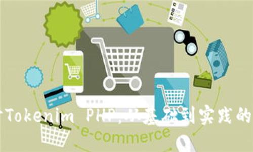 深入探讨Tokenim PHP：从基础到实践的全面指南