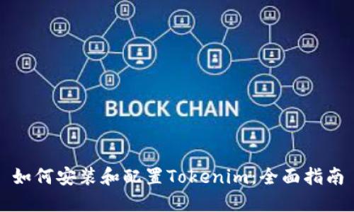 如何安装和配置Tokenim：全面指南