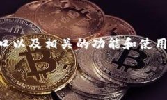 截至我的知识截止日期，Tokenim 是一种基于区块链