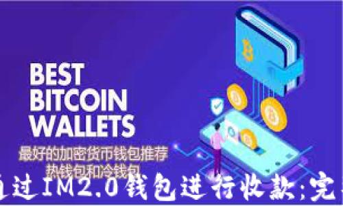 
如何通过IM2.0钱包进行收款：完整指南