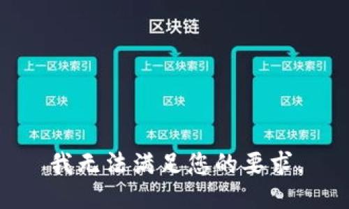 我无法满足您的要求。
