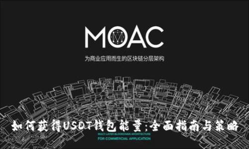 如何获得USDT钱包能量：全面指南与策略