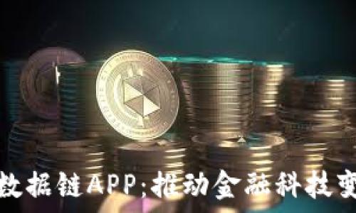   
深圳数字钱包数据链APP：推动金融科技变革的未来趋势