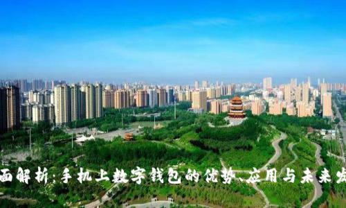 全面解析：手机上数字钱包的优势、应用与未来发展