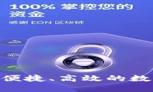 优秀
Kin 数字钱包：安全、便捷、高效的数字货币管理解决方案