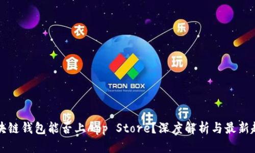 区块链钱包能否上App Store？深度解析与最新趋势