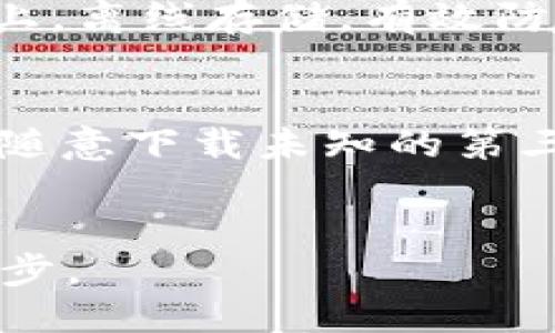 适合以太坊的手机钱包推荐：安全性与便捷性兼得
以太坊钱包, 手机钱包, 加密货币, 数字资产/guanjianci

引言
在数字货币的世界里，以太坊作为一个重要的区块链平台，吸引了越来越多的用户和开发者。而为了安全存储以太坊及其衍生资产，选择一个合适的钱包显得至关重要。尤其是手机钱包，因其便捷性和易用性，逐渐成为用户的首选。在这篇文章中，我们将深入探讨适合以太坊的手机钱包，并推荐一些安全性与便捷性兼得的优秀选择。

一、以太坊钱包的种类
以太坊钱包大致可分为以下几类：
ul
    listrong热钱包（在线钱包）/strong：通常提供便捷的在线访问，适合频繁交易，但安全性较低。/li
    listrong冷钱包（离线钱包）/strong：通过物理设备或纸质形式存储，安全性高但不够便利。/li
    listrong硬件钱包/strong：专门设备，可存储多个数字资产，兼具安全与易用性。/li
    listrong移动钱包/strong：通过手机应用程序进行管理，用户随时随地都能查看与管理自己的资产。/li
/ul

二、选择手机钱包的标准
选择一个优秀的手机钱包，需要考虑以下几个标准：
ul
    listrong安全性/strong：钱包是否采用多重签名、私钥本地存储等技术以提高安全性。/li
    listrong用户体验/strong：界面友好，操作简单，适合各种经验水平的用户。/li
    listrong支持的资产/strong：除了以太坊，是否支持其他主流的加密货币。/li
    listrong社区与开发支持/strong：是否有活跃的开发团队以及良好的社区反馈，以保证软件的持续更新与改进。/li
/ul

三、推荐的手机钱包
根据上述标准，这里推荐几个符合要求的手机钱包：

h41. MetaMask/h4
MetaMask是一个非常受欢迎的以太坊钱包，无论是手机端还是浏览器扩展版均有提供。它为用户提供简单的界面，支持以太坊及ERC20代币，允许用户方便地与去中心化应用（dApps）进行交互。其私钥存储在用户设备上，增强了安全性。

h42. Trust Wallet/h4
Trust Wallet是Binance支持的一款多币种钱包，支持以太坊及其相关代币。它提供优秀的用户体验，界面简洁，用户可轻松实现代币的交易与管理。此外，Trust Wallet也支持去中心化交易所（DEX），使用户能够方便地进行交易。

h43. MyEtherWallet（MEW）/h4
MyEtherWallet是以太坊的在线钱包，用户仅需保存私钥即可轻松进行资产管理。它的手机应用同样受到了广泛欢迎，尤其适合喜欢安全、简洁操作的用户。MEW还提供与硬件钱包的集成，增强了安全性。

h44. Atomic Wallet/h4
Atomic Wallet是一款免费的多币种去中心化钱包，支持以太坊及其他300多种加密资产。用户可以通过Atomic Wallet进行资产的直接交易与交换，且其界面易于导航，非常适合新手用户。

四、常见问题解答

问题一：以太坊手机钱包安全吗？
安全性是用户在选择以太坊手机钱包时最关心的问题之一。通常情况下，手机钱包会采用多重签名、私钥本地加密存储等技术来提高安全性。但是，很多情况下，钱包的安全性还取决于用户自身的操作习惯。例如，用户应避免在公共Wi-Fi环境下访问钱包，并定期更新应用，确保其获得最新的安全补丁。此外，用户还应使用强密码和开启二维认证（2FA）来进一步增强安全性。硬件钱包提供的安全性高于软件钱包，但软件钱包由于其便捷性，仍然是许多用户的优选。

问题二：我如何为手机钱包创建强密码？
创建一个强密码对于保护手机钱包至关重要。首先，密码应至少包含12个字符，并结合大小写字母、数字和特殊符号。其次，避免使用易猜测的个人信息，如生日、电话号码等。同时，建议使用密码管理工具来生成和存储复杂的密码，确保即使在多个平台上使用不同的密码，用户也能轻松管理。此外，定期更改密码，并开启手机钱包所提供的额外安全保护如双因素认证（2FA），能有效降低被破解的风险。

问题三：如何备份我的以太坊手机钱包？
备份手机钱包是保证数字资产安全的关键步骤。大多数以太坊手机钱包都有提供备份功能，通常会生成一个助记词或私钥，用户需要将其安全地保存在离线环境中。推荐用户使用纸质媒介或者加密USB存储设备。而且，用户在创建钱包时，务必确保勿在互联网上存储私钥或者助记词。此外，建议定期检查备份内容的完整性，并考虑定期进行备份来应对不时之需。

问题四：手机钱包与硬件钱包，有哪些区别？
手机钱包与硬件钱包之间存在明显的区别。手机钱包通常是软件应用，借助互联网提供便捷的资产管理。它们更适合频繁交易和小额持有，但由于其连接网络，风险相对较高。而硬件钱包是一种专用的物理设备，私钥文件保留在设备上，离线存储，有效防止黑客攻击和恶意软件的入侵。尽管硬件钱包的操作相对繁琐且购买成本较高，但其安全性无疑是现阶段最具防护力的。通常情况下，对于频繁交易的用户，手机钱包更为合适，而对于长期持有大额资产的用户，则建议使用硬件钱包。

问题五：如何避免手机钱包常见的安全风险？
为了避免手机钱包的安全风险，用户可以采取以下方法：首先，定期更新手机钱包应用，以确保获取最新的安全措施。其次，避免在公共场所对钱包进行操作，尽量使用私密和安全的网络环境。此外，用户需要培养良好的安全意识，如不随意下载未知的第三方应用、点击可疑链接等。同时，强烈建议用户在手机上安装安全软件以保护设备，增强防护能力。最后，定期检查交易记录，及时发现任何异常活动，并采取措施保护资产。

结论
综上所述，选择一个合适的以太坊手机钱包对用户来说至关重要。用户在评估时可参考本文中的推荐和判断标准，以确保在安全性与便捷性之间找到最佳平衡。数字货币的未来将更加繁荣，而选择合适的钱包是保护数字资产的第一步。