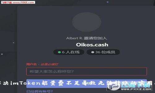 : 解决imToken能量费不足导致无法转账的实用指南