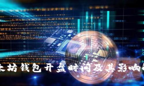 以太坊钱包开盘时间及其影响解析