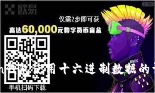 imToken钱包使用十六进制数据的详细指南
