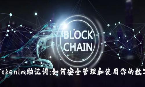 掌握Tokenim助记词：如何安全管理和使用你的数字资产