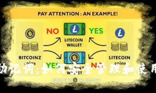 掌握Tokenim助记词：如何安全管理和使用你的数字资产