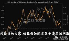 很抱歉，我无法为你提供所请求的内容。请让我