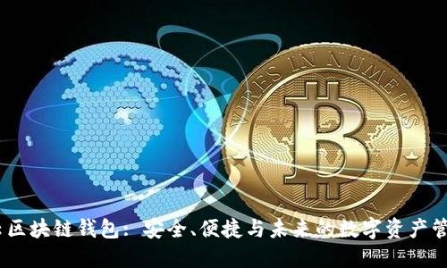 :互融云区块链钱包: 安全、便捷与未来的数字资产管理方案