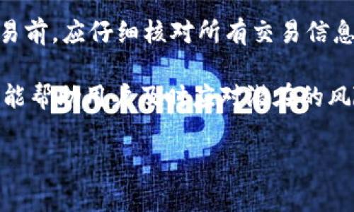 在Tokenim平台中，DSTAR（Decentralized Space Token for Asset Reallocation）通常指的是一种去中心化的代币，旨在促进资产的再分配与流通。DSTAR可能涉及到多个功能，包括用作平台内交易的媒介、参与治理、获取奖励等。具体的功能和应用场景可能会根据Tokenim平台的实际情况而有所不同。

### DSTAR的背景与功能

DSTAR代币通常基于区块链技术，确保透明性和安全性。以下是DSTAR的一些主要功能：

1. **交易媒介**：DSTAR可以作为平台内的主要交易工具，用户可利用DSTAR进行各种资产的买卖和交换。

2. **参与治理**：持有DSTAR的用户通常能够参与平台的治理，投票决定未来的发展方向和重要变化。

3. **奖励机制**：DSTAR代币可能也用于奖励积极参与平台活动的用户，例如通过给予DSTAR作为参与交易、提供流动性或完成特定任务的奖励。

4. **流动性提供**：DSTAR代币的流动性可能会促进平台上的其他资产的流动性，为用户提供更好的交易体验。

5. **跨平台兼容**：DSTAR也可能设计为可以在其他平台上使用的代币，从而扩大其应用范围和用户基础。

### 可能的相关问题

以下是与DSTAR相关的五个问题，接下来将逐个进行详细介绍。

1. **DSTAR是如何工作的？**
2. **DSTAR与其他代币有何不同？**
3. **用户如何获得和使用DSTAR？**
4. **DSTAR的前景与潜在风险是什么？**
5. **如何安全地存储和交易DSTAR？**

#### DSTAR是如何工作的？

DSTAR作为一个去中心化的代币，其工作机制依赖于区块链技术的基本原理。首先，DSTAR的生成和交易都是通过智能合约自动进行的，这确保了透明性和不可篡改性。用户在平台上进行交易时，DSTAR会实时记录在区块链上，每一笔交易都可以被任何人验证。

在Tokenim平台上，用户必须拥有部分DSTAR才能进行资产交易或者参与治理。这些代币通常通过以下几种方式获得：参与平台活动、提供流动性或在平台上进行交易。在用户进行交易时，DSTAR将作为交易的媒介，确保所有交易的快速完成。

此外，DSTAR的流通量和价值也直接受平台内外部因素的影响，包括交易量、用户的活跃程度以及市场需求等。因此，用户的行为和市场的变化将共同决定DSTAR的价值。

#### DSTAR与其他代币有何不同？

DSTAR与其他代币相比，最大的不同之处在于其应用场景和功能设计。许多加密代币可能专注于单一的功能，例如作为价值储存或者单纯的支付手段，而DSTAR则致力于成为一个综合性的平台工具，支持多种功能。

例如，许多平台代币只支持交易和兑换，而DSTAR还允许用户参与资产治理，全面提升用户的参与感与控制感。此外，DSTAR可能具备更好的流动性，这得益于其设计理念推动用户之间的互动和交易。

再者，DSTAR的去中心化特性使其在安全性和透明性方面优于许多传统金融工具。所有的交易都是经过去中心化审核的，不会受到单一实体的操控。总之，DSTAR在设计理念和实际应用上都展现出不同于其他代币的独特优势。

#### 用户如何获得和使用DSTAR？

用户获得DSTAR的方式有多种选择，首先是通过直接购买。在Tokenim平台上，用户可以使用其他加密货币或者法定货币来购买DSTAR。其次，用户也可以通过参与平台的活动，例如提供流动性或完成特定任务来获得DSTAR奖励。

为了使用DSTAR，用户需将其存入平台的数字钱包中。一旦持有DSTAR，用户可以利用这些代币进行交易、参与治理投票或兑换其他资产。此外，DSTAR还可以用于支付平台内的手续费，进一步提升其在用户日常操作中的实用性。

总之，获取和使用DSTAR非常直接，用户只需遵循平台的指引就可以完成所有操作。DSTAR的使用场景广泛，增加了用户在平台上的粘性。

#### DSTAR的前景与潜在风险是什么？

DSTAR的前景因其去中心化的特性和多样的应用场景而备受看好。随着去中心化金融（DeFi）领域的迅速发展，DSTAR作为一个功能丰富的代币，有可能在多个交易平台和应用中获得广泛的使用。另外，DSTAR的价值也与用户的参与度息息相关，用户越多，其价值越高。

然而，DSTAR的风险同样不容忽视。首先，市场的波动性可能导致DSTAR价值的剧烈起伏，用户必须具备风险意识并进行合理的资产配置。此外，技术风险也是需要考虑的重要因素，包括智能合约漏洞、平台安全性等。

最后，监管风险也是一大隐患。随着各国对加密货币的监管政策逐渐明朗，DSTAR的合规性问题可能影响其未来的发展。因此，用户在投资DSTAR时，需要全面评估其潜在的风险与收益。

#### 如何安全地存储和交易DSTAR？

安全的存储和交易DSTAR是确保用户资产安全的重要环节。首先，用户应选择可信赖的钱包平台来存储DSTAR。硬件钱包相对更加安全，对抗黑客攻击的能力更强，建议用户优先考虑使用。

在交易DSTAR时，用户需要确保交易平台的信誉和安全性。选择知名度高的交易所或平台是降低风险的重要措施。此外，用户在进行任何交易前，应仔细核对所有交易信息，包括地址和金额，确保不会因为操作失误而造成资产损失。

另外，开启多重身份验证等安全措施可以增加账户的安全性，定期更新密码也能有效避免信息泄露。保持对市场动态和平台安全性的关注，能帮助用户及时应对潜在的风险。总之，谨慎和对安全的重视是用户在交易DSTAR时不可忽视的重要因素。

以上是关于DSTAR及其相关问题的详细介绍，希望对你的了解有所帮助！如果你需要更深入的信息或有其他问题，欢迎随时提问。