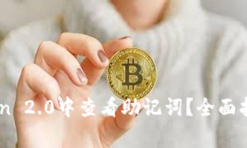 如何在ImToken 2.0中查看助记词？全面指南与注意事项