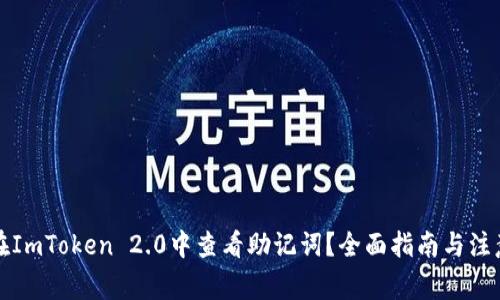 如何在ImToken 2.0中查看助记词？全面指南与注意事项