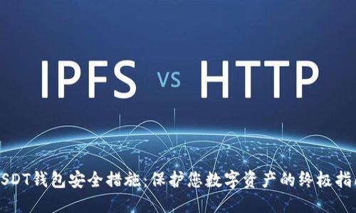USDT钱包安全措施：保护您数字资产的终极指南