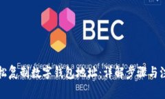 如何轻松复制数字钱包地址：详解步骤与注意事