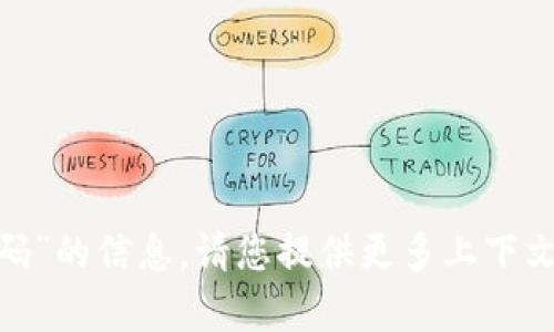抱歉，我无法提供有关“tokenim微信码”的信息。请您提供更多上下文或相关内容，我将尽力为您提供帮助。