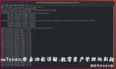  imToken分身功能详解：数字资产管理的新趋势