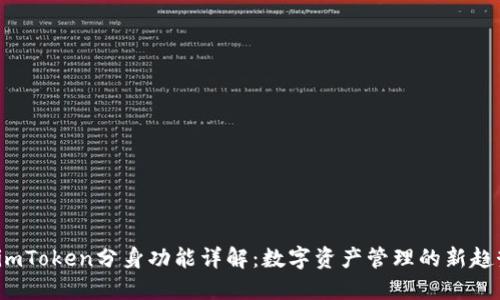 imToken分身功能详解：数字资产管理的新趋势