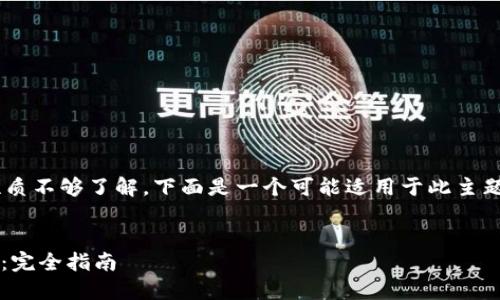 由于对 IM 2.0 和 ETC 的具体性质不够了解，下面是一个可能适用于此主题的和相关关键词，并附带问题示例。


如何将IM 2.0中的资产转移到ETC：完全指南