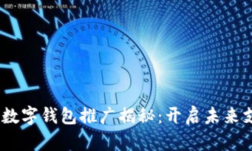 央行DCEP数字钱包推广揭秘：开启未来支付新纪元