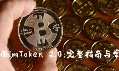 如何快速注册imToken 2.0：完整指南与常见问题解答