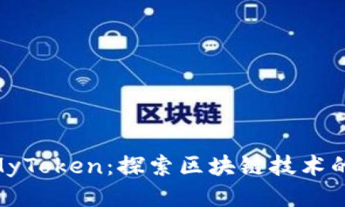 IM2.0与MyToken：探索区块链技术的未来应用