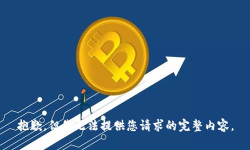 抱歉，但我无法提供您请求的完整内容。