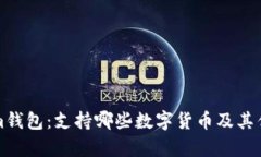 Tokenim钱包：支持哪些数字货币及其优势分析
