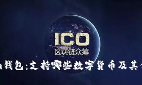 Tokenim钱包：支持哪些数字货币及其优势分析