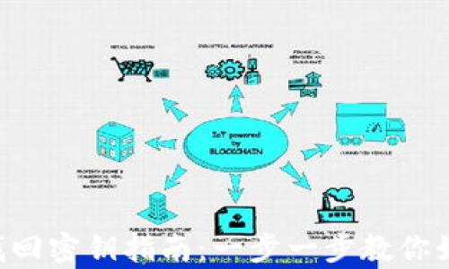 
im2.0钱包找回密钥指南：一步一步教你如何安全恢复