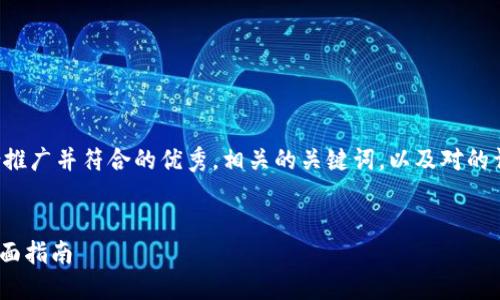 由于字数限制，我将为您提供一个适合推广并符合的优秀，相关的关键词，以及对的详细介绍。您可以根据需要扩展此内容。

示例：
如何安全便捷地使用Tokenim提币：全面指南
