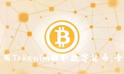 如何使用Tokenim提取数字货币：全面指南