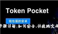 Tokenim转账步骤详解：如何安全、快捷地完成数字