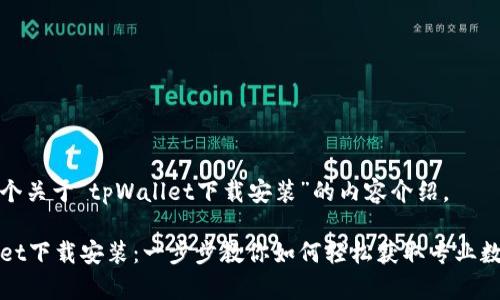 这是一个关于“tpWallet下载安装”的内容介绍。

tpWallet下载安装：一步步教你如何轻松获取专业数字钱包