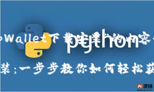 这是一个关于“tpWallet下载安装”的内容介绍。

tpWallet下载安装：一步步教你如何轻松获取专业数字钱包