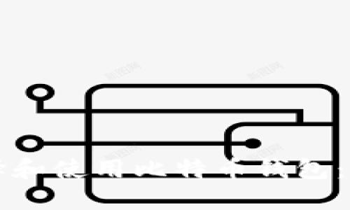 如何选择和使用比特币钱包：全面指南