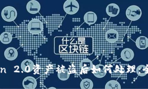 imToken 2.0资产被盗后如何处理：全面指南