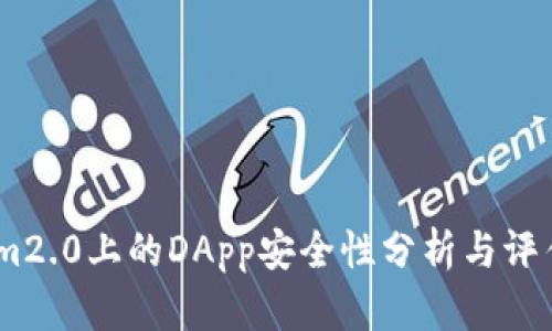 im2.0上的DApp安全性分析与评估