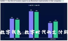 人行数字钱包：数字时代的支付新选择