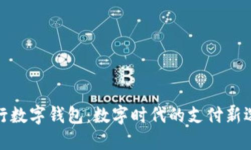 人行数字钱包：数字时代的支付新选择