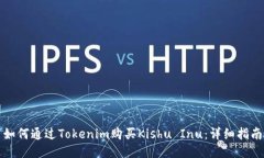 如何通过Tokenim购买Kishu Inu：详细指南