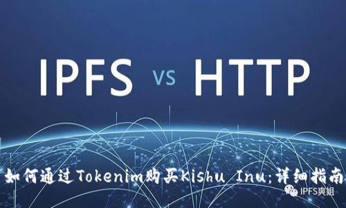 如何通过Tokenim购买Kishu Inu：详细指南