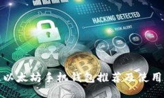 最佳以太坊手机钱包推荐及使用指南