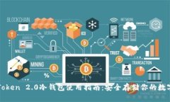 : imToken 2.0冷钱包使用指南：安全存储你的数字资